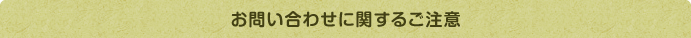 お問い合わせに関するご注意