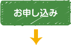 お申し込み