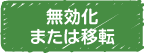 無効化または移転