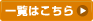 一覧はこちら