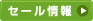 セール情報はこちら