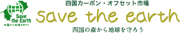 四国カーボン・オフセット市場　save the earth　四国の森から地球を守ろう