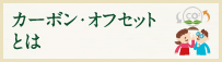 カーボンオフセットとは