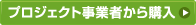 プロジェクト事業者から購入