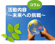 活動内容 連載コラム～未来への挑戦～