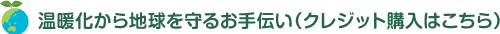 温暖化から地球を守るお手伝い（クレジット購入はこちら）　　