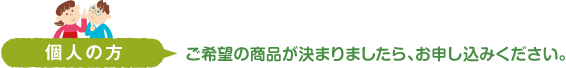 企業の方　ご希望の商品が決まりましたら、お申し込みください。個人の方でも1t-CO2単位からご購入可能です。